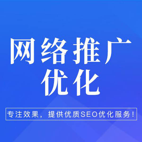 网站优化、网站推广、网站seo百度关键词优化排名网络