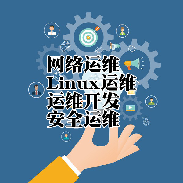 网络运维、Linux运维、运维开发